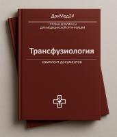 Комплект документов по трансфузиологии