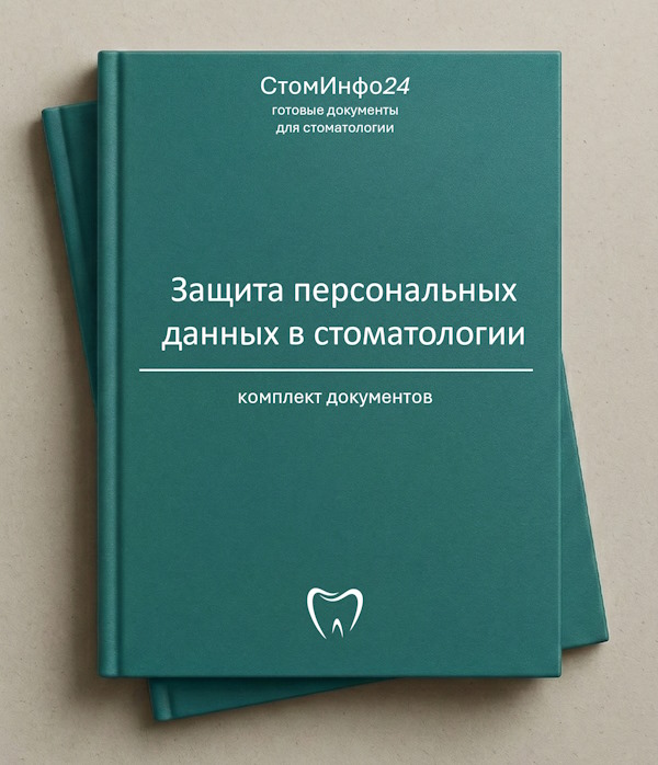 Комплект Персональные данные пациента