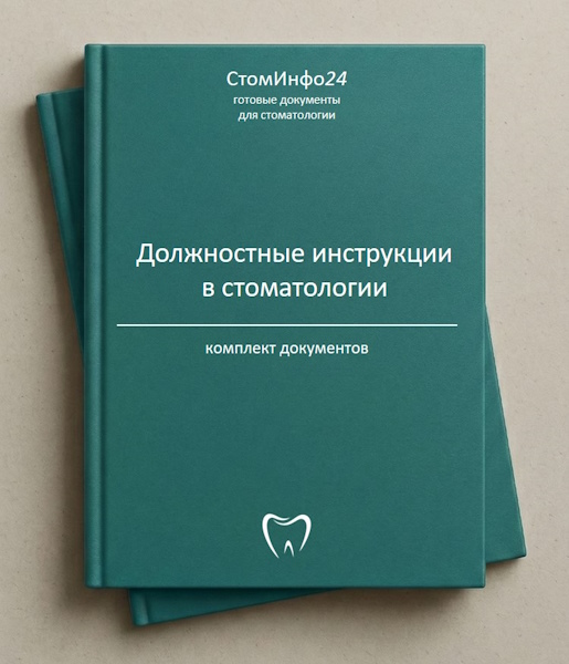 Комплект Должностные инструкции в стоматологии