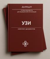 Комплект документов для кабинета УЗИ