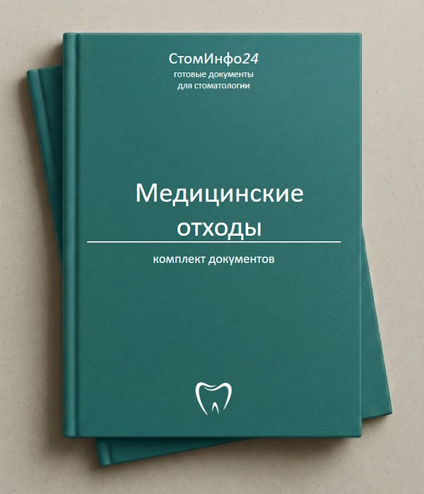 Комплект документов по медицинским отходам