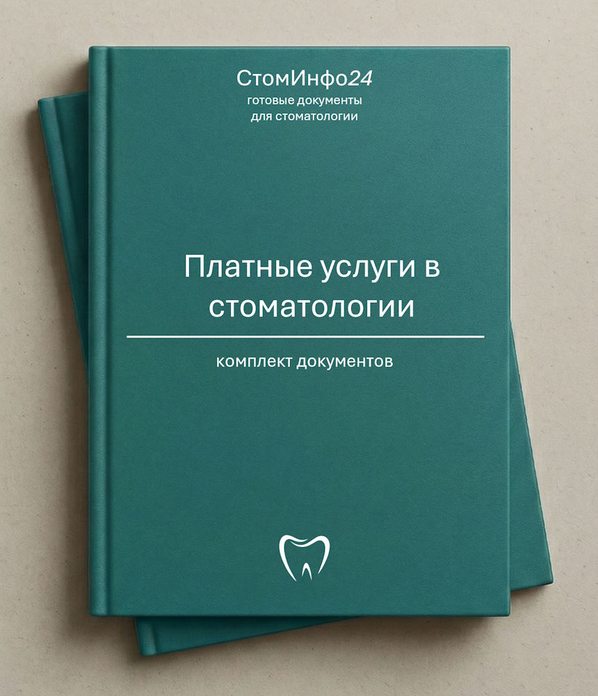 Комплект документов оказания платных услуг в стоматологии