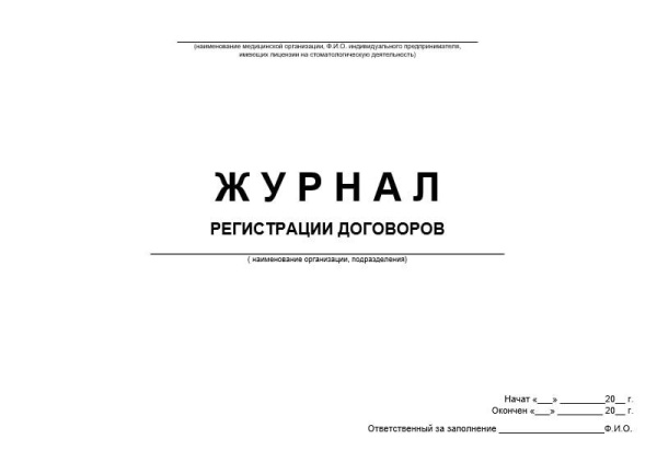 Журнал регистрации договоров