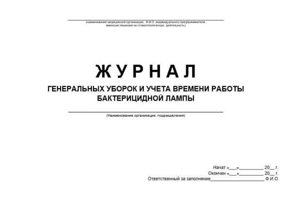 Журнал генеральных уборок и учета времени работы бактерицидной установки