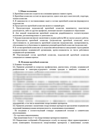 Положение о врачебной комиссии (подкомиссии врачебной комиссии)