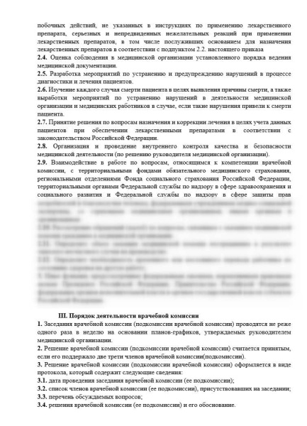 Положение о врачебной комиссии (подкомиссии врачебной комиссии)
